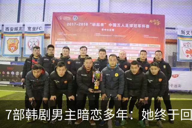 7部韩剧男主暗恋多年：她终于回头时他早已等在那里