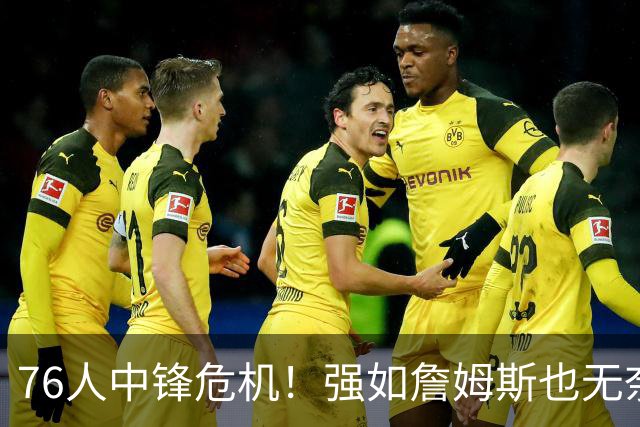 76人中锋危机！强如詹姆斯也无奈 甘西会用首轮签补强内线吗？
