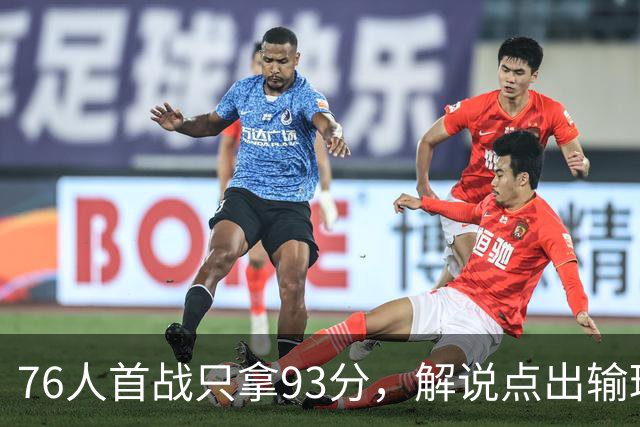 76人首战只拿93分，解说点出输球本质不在手感