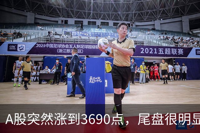 A股突然涨到3690点，尾盘很明显，下周一，很可能这样走了