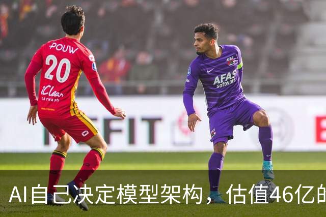 AI自己决定模型架构，估值46亿的Recursive交出“原生RSI”模型