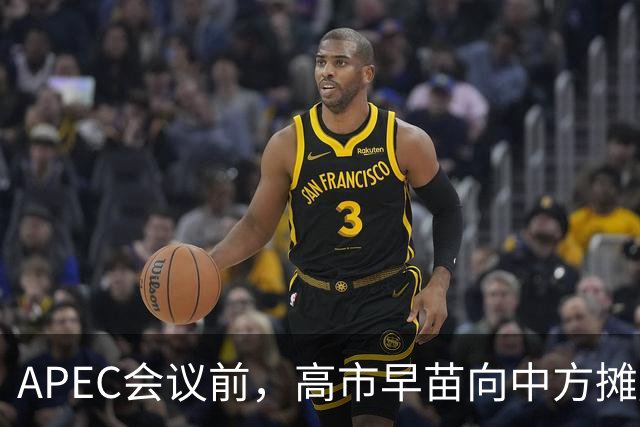 APEC会议前，高市早苗向中方摊牌，提及台湾问题！这是要低头了？