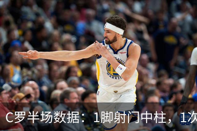 C罗半场数据：1脚射门中柱，1次过人，9次触球2次丢球，评分6.6