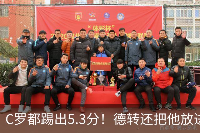 C罗都踢出5.3分！德转还把他放进金球奖候选遗珠阵容！