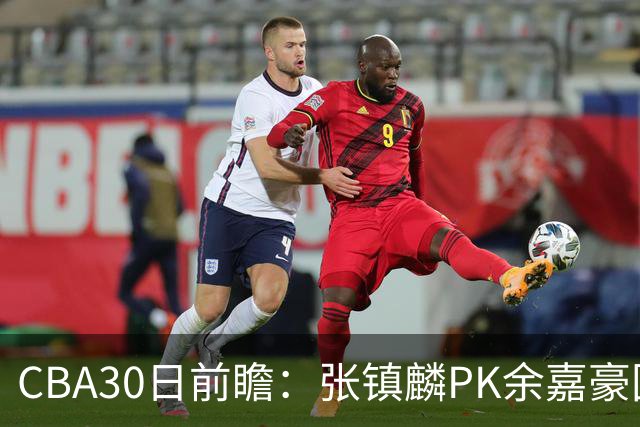 CBA30日前瞻：张镇麟PK余嘉豪国手对决 宁波能否爆冷辽宁获首胜