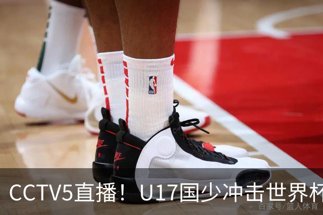 CCTV5直播！U17国少冲击世界杯首胜，1名国脚+4名留洋球员，取胜概率高达90%