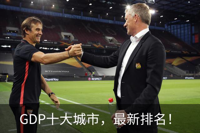 GDP十大城市，最新排名！