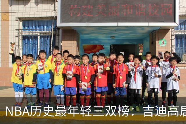 NBA历史最年轻三双榜：吉迪高居榜首&前7占据4席 布泽尔排第2