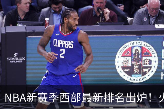 NBA新赛季西部最新排名出炉！火箭登顶，6队未尝一败，勇士倒数第一