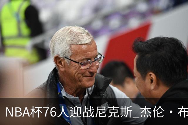 NBA杯76人迎战尼克斯 杰伦·布朗因左膝酸痛缺席比赛