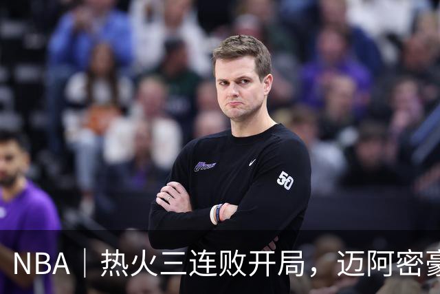 NBA｜热火三连败开局，迈阿密豪赌字母哥的阵痛期提前到来