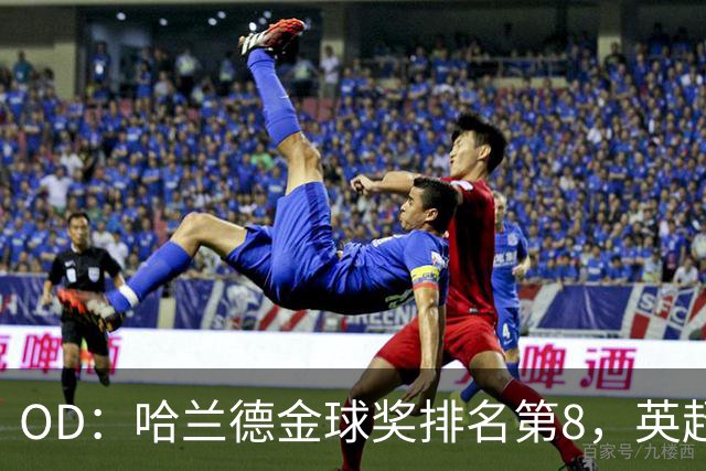 OD：哈兰德金球奖排名第8，英超5人入选