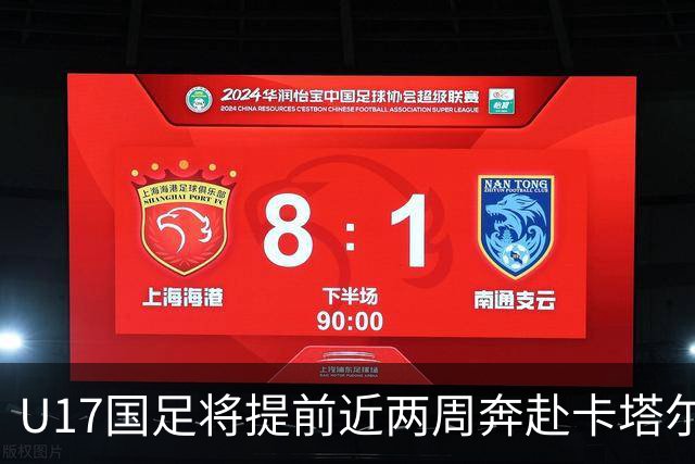 U17国足将提前近两周奔赴卡塔尔备战世界杯