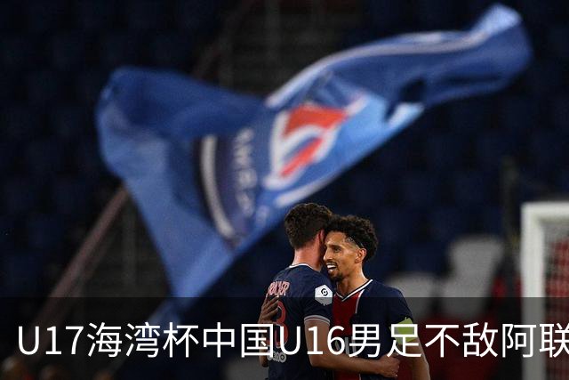 U17海湾杯中国U16男足不敌阿联酋队
